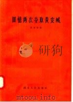 回忆两次夺取黄安城   1957  PDF电子版封面  T11106·49  汪立波著 
