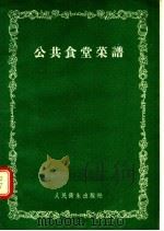 公共食堂菜谱（1955 PDF版）
