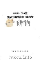 HИИ-200型预应力钢筋混凝土组合梁（1958 PDF版）