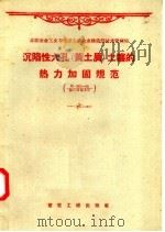 沉陷性大孔  黄土质  土壤的热力加固规范（1957 PDF版）