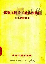 抹灰工程分工流水作业法（1957 PDF版）