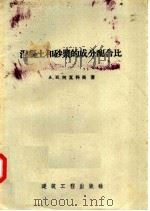 混凝土和砂浆的成分配合比（1957 PDF版）