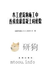 水工建筑物施工中连续浇灌混凝土的经验（1957 PDF版）