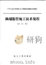 锅炉胀管施工技术规程  试行本（1958 PDF版）