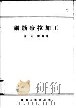 钢筋冷拉加工（1958 PDF版）
