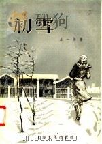 初雪（1957 PDF版）