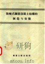 装配式钢筋混凝土结构的制造与安装（1957 PDF版）