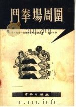 斗拳场周围（ PDF版）