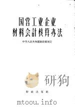国营工业企业材料会计核算办法 1957 PDF电子版封面 4066·11 中华人民共和国财政部编