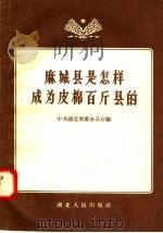 麻城县是怎样成为皮棉百斤县的（1957 PDF版）