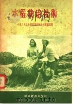 水稻栽培技术（1956 PDF版）