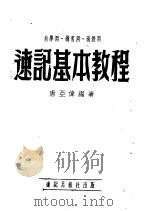 速记基本教程（1954 PDF版）