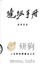 缝纫手册  第4版（1954 PDF版）