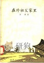 在外祖父家里   1958  PDF电子版封面  10078·1709  田涛著 