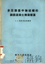 多层房屋中无柱帽的钢筋混凝土无梁楼盖（1958 PDF版）