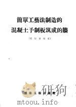 简单工艺法制造的混凝土予制板筑成的墙  低层房屋用（1957 PDF版）