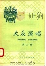 大众演唱  第3辑   1958  PDF电子版封面  T10090·346  辽宁人民出版社编 