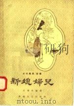 新媳妇儿 1958 PDF电子版封面 10125·81 刘耀林编