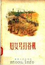 妇女号打谷机 1957 PDF电子版封面 10114·148 吴青等著