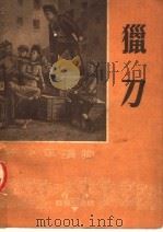 猎刀 1951 PDF电子版封面 (苏联)鲍列斯·尤列采夫著;王石安译