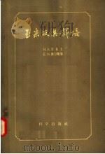 玉米及其栽培（1958 PDF版）