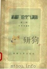 纺织厂的空气调节  第2册（1957 PDF版）