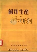 饲料生产  上（1956 PDF版）
