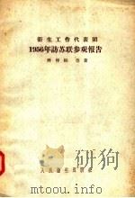 卫生工作代表团1956年访苏联参观报告（1957 PDF版）