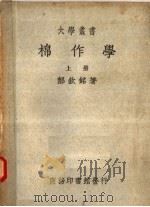 棉作学 上 第5版 1950 PDF电子版封面 郝钦铭著