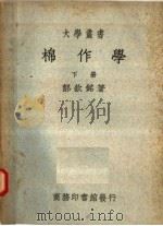 棉作学  下  第5版（1950 PDF版）