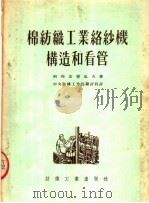 棉纺织工业络纱机构造和看管（1954 PDF版）