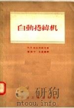 自动卷纬机   1956  PDF电子版封面  15041·3  M·B·穆拉列维奇著；陈澄宇等译 