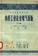 纺织工业企业电气设备  下（1957 PDF版）