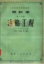 棉纺学 第1分册 清棉工程 1957 PDF电子版封面 15041·186 H·T·巴甫洛夫著;李有山 刘介诚 姚穆译