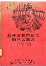 怎样发挥精纺工的巨大潜力   1957  PDF电子版封面  15041·165  Л·聂梅特舍娃著；凌家隽译 