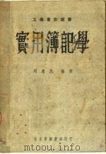 实用簿记学  第2版（1951 PDF版）