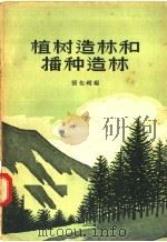植树造林和播种造林（1956 PDF版）