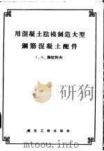 用混凝土阴模制造大型钢筋混凝土配件（1957 PDF版）