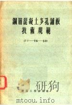 钢筋混凝土多孔铺板技术规范 TY-76-50（1956 PDF版）