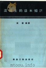 混凝土的基本知识（1957 PDF版）