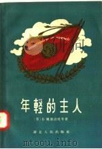 年轻的主人 1957 PDF电子版封面 T3106·61 (苏)B·奥塞洛娃等著;敏捷 孙书林译
