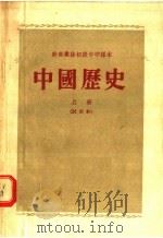 中国历史 上 1955 PDF电子版封面 干部文化教材编辑组编