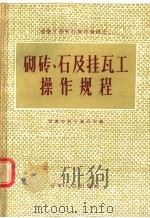 砌砖  石及挂瓦工操作规程（1956 PDF版）
