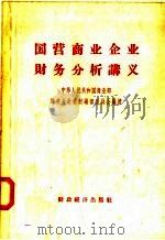 国营商业企业财务分析讲义 1957 PDF电子版封面 4005·247 中华人民共和国商业部财务会计教材编审委同会编