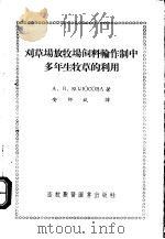 刈草场放牧场饲料轮作制中多年生牧草的利用（1956 PDF版）