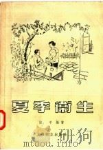 夏季卫生（1957 PDF版）
