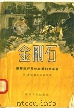 金刚石（1955 PDF版）