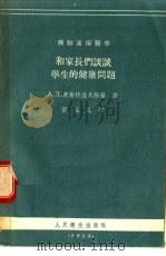 和家长们谈谈学生的健康问题（1955 PDF版）