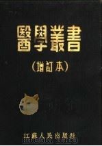 医学丛书 增订本 1949 PDF电子版封面 原苏南军区卫生部编