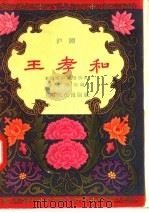 王孝和 沪剧 1958 PDF电子版封面 10077·764 史金,姚垠编